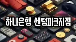 하나은행 센텀파크지점