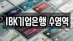 IBK기업은행 수영역