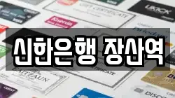 신한은행 장산역