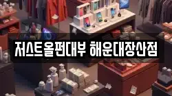 부산 해운대구 좌동 전당포, 상품권판매, 상품권매매, 환전