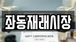 좌동재래시장