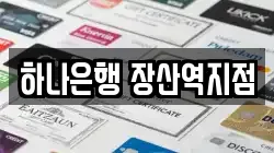 하나은행 장산역지점