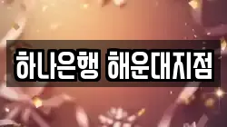 하나은행 해운대지점