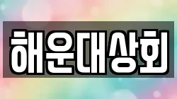 해운대상회