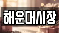 해운대시장