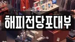 해피전당포대부