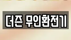 더즌 무인환전기