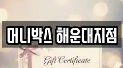 머니박스 해운대지점