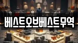 베스트오브베스트무역