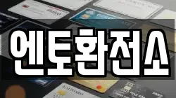 엔토환전소