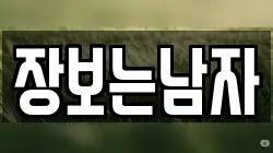 장보는남자