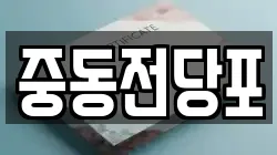중동전당포