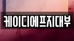 케이디에프지대부