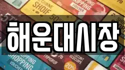 해운대시장