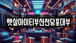 햇살아이티부산전당포대부