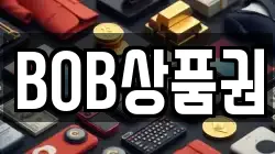 BOB상품권