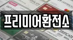 프리미어환전소