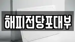 부산 해운대구 전당포, 상품권판매, 상품권매매, 환전