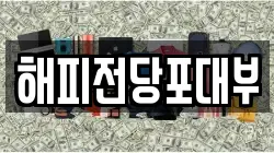 부산 전당포, 상품권판매, 상품권매매, 환전