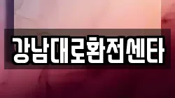 강남대로환전센타
