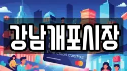 강남개포시장