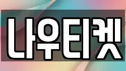 나우티켓