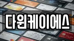 다윈케이에스