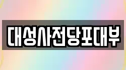 대성사전당포대부
