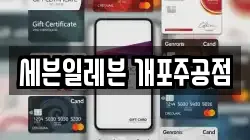 세븐일레븐 개포주공점