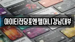서울특별시 강남구 개포동 전당포, 상품권판매, 상품권매매, 환전