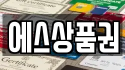 에스상품권