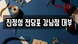 진정성 전당포 강남점 대부