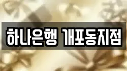 하나은행 개포동지점