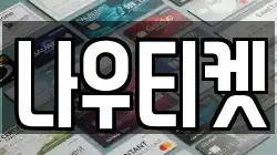 나우티켓