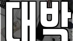대박