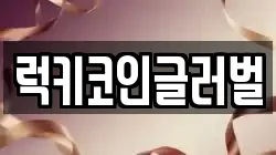 럭키코인글러벌