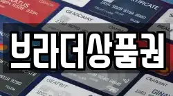 브라더상품권