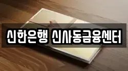 신한은행 신사동금융센터