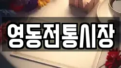 영동전통시장