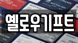 옐로우기프트