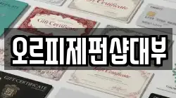 오르피제펀샵대부
