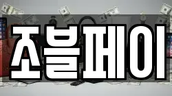 조블페이