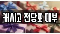 서울특별시 강남구 논현동 전당포, 상품권판매, 상품권매매, 환전