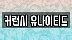 커런시 유나이티드
