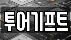 투어기프트
