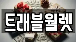 트래블월렛