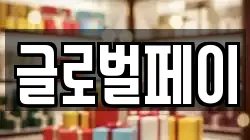 글로벌페이