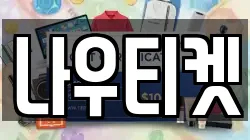 나우티켓
