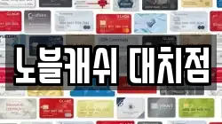 노블캐쉬 대치점