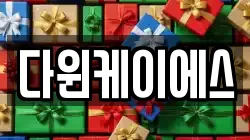 다윈케이에스